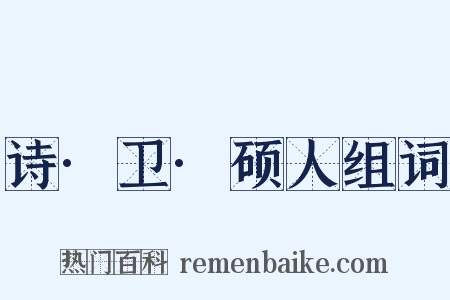 诗·卫·硕人组词是什么意思的图片